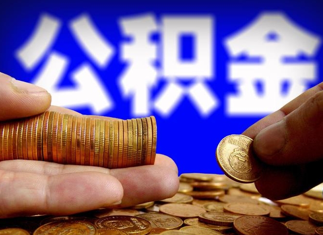 淄博国管离职公积金代办（离职办理公积金去哪里办理）